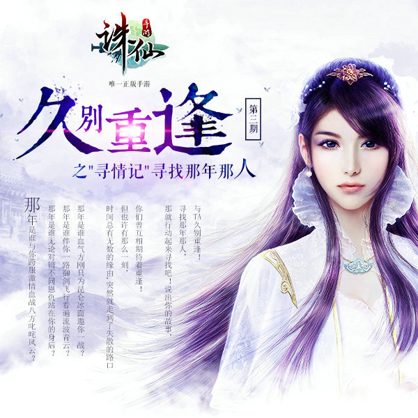 《诛仙手游》久别重逢第三期开启  我们一起寻找老玩家！