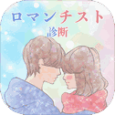 浪漫主义者诊断-Romanticロマンチスト