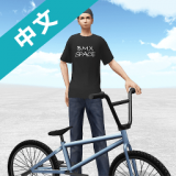 自行车模拟器免费版游戏